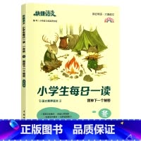 冬 小学一年级 [正版]快捷语文小学生每日一读一年级晨读美文课外阅读二三四五六年级晨诵暮读晚读春夏秋冬每日晨读日有所诵优