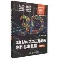 [N]3ds Max2022三维动画制作标准教程(全彩版)-9787302629337