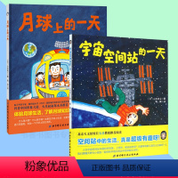 [正版]北京天文馆馆长阅读绘本月球上的一天+宇宙空间站的一天小宇航员日记 全2册精装幼儿童绘本3-6-8周岁故事物理知