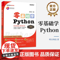 店 零基础学Python 升级版 全彩印刷 立体化教学模式 零基础入门到精通 明日科技 著 电子工业出版社