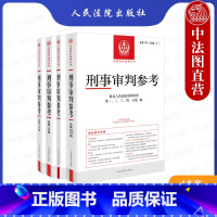 [正版] 4本套 刑事审判参考总第135-139辑 刑事审判参考合集 总第135/136/137/138/139辑 刑