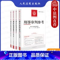 [正版] 4本套 刑事审判参考总第135-139辑 刑事审判参考合集 总第135/136/137/138/139辑 刑