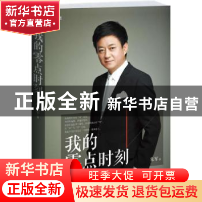 正版 我的零点时刻 朱军著 江苏人民出版社 9787214076441 书籍