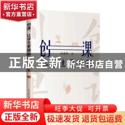 正版 创课,让学生更精彩 孙建锋 山西教育出版社 9787570309627
