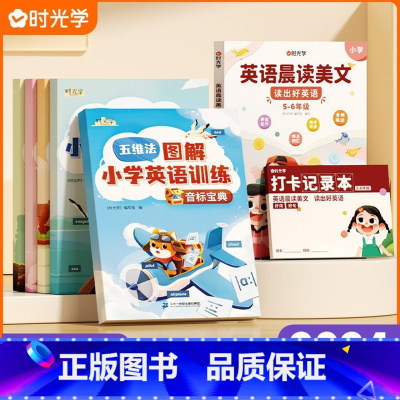 [5-6年级]英语晨读美文+五维法英语速记 五年级上 [正版]时光学晨读美文 英语口语练习作文阅读书籍跟读小学生5~6年
