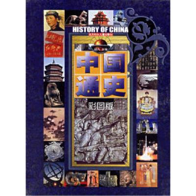 正版新书]中国通史(彩图版上下)(精)超凡9787538518153
