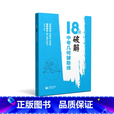 中考几何辅助线 初中通用 [正版]18招破解几何综合题代数综合题 7七8八9九年级中考几何辅助线 初一二三数学几何代数专