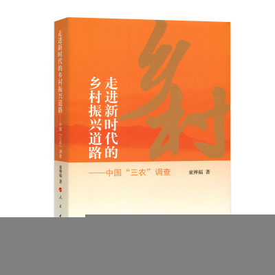 正版新书]走进新时代的乡村振兴道路——中国“三农”调查童禅福