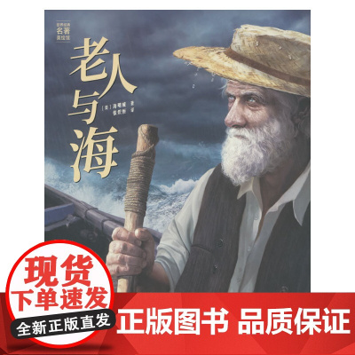 老人与海(精装版)快乐读书吧, 中小学课外阅读