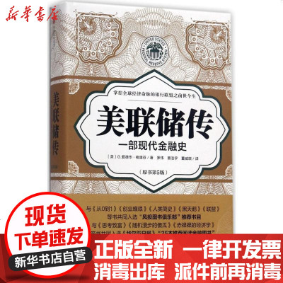 新华书店-正版美联储传：一部现代金融史（原书D5版）罗伟9787508677491中信出版社书籍