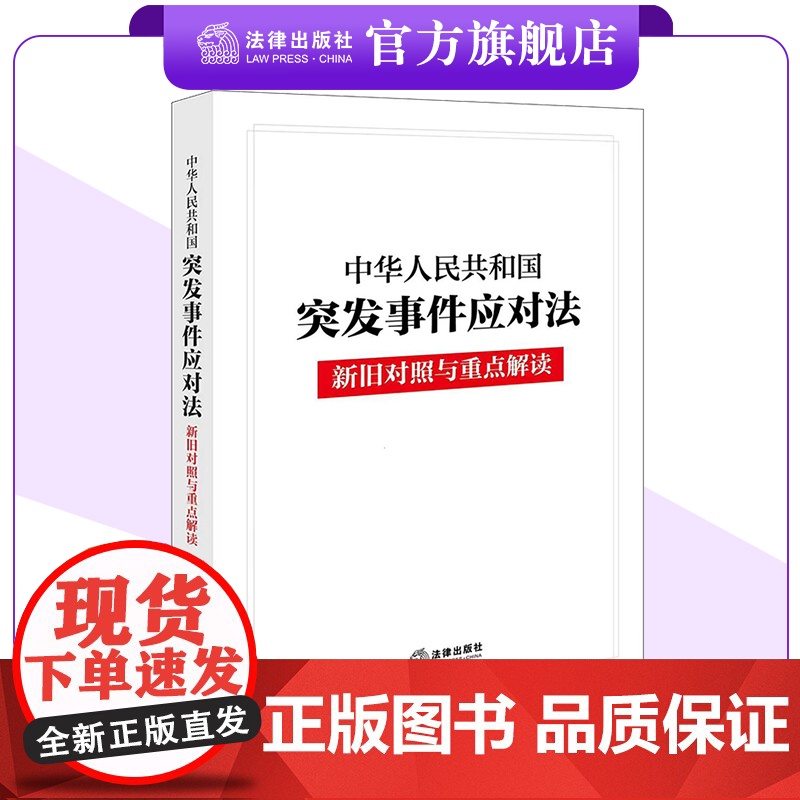 新版 中华人民共和国突发事件应对法新旧对照与重点解读 24.11.1起施行 应急管理部门适读 法律出版社