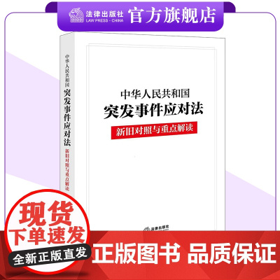 新版 中华人民共和国突发事件应对法新旧对照与重点解读 24.11.1起施行 应急管理部门适读 法律出版社