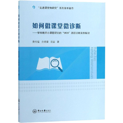 [M]如何做课堂微诊断——学科教师小课题研究的