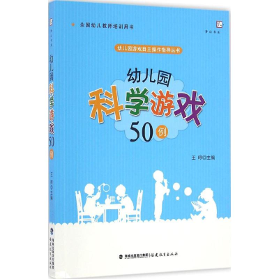 醉染图书幼儿园科学游戏50例9787533474539