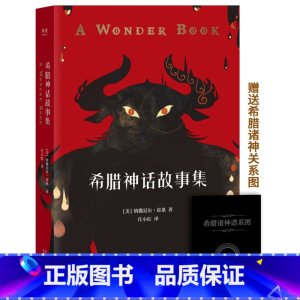 [正版]希腊神话故事集 霍桑 给孩子写的希腊神话 附赠希腊诸神谱系图 亲子共读 儿童文学 果麦出品