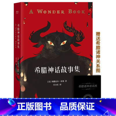 [正版]希腊神话故事集 霍桑 给孩子写的希腊神话 附赠希腊诸神谱系图 亲子共读 儿童文学 果麦出品