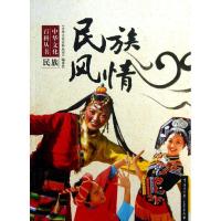 正版新书]民族风情"中华文化百科丛书"编委会9787500091578