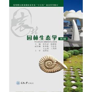 正版新书]园林生态学贾东坡、陈建德9787562478867