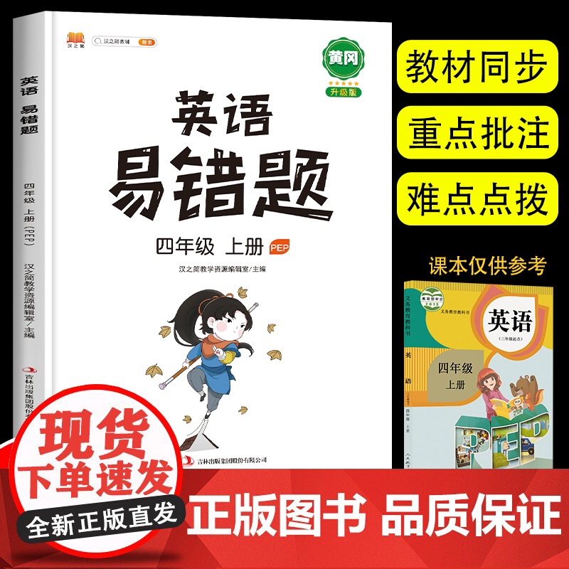 [扫码听力]2023新版 四年级英语上册易错题同步练习册PEP人教版教材全解全析 4年级上学期小学英语阅读训练重难点单词