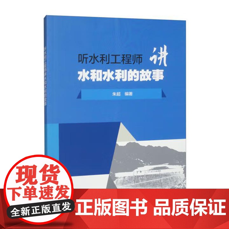书出版社直供]听水利工程师讲水和水利的故事 朱超 著 中国水利水电出版社