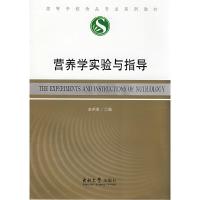 正版新书]营养学实验与指导金邦荃 主编9787564111656