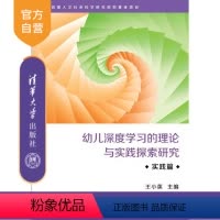 [正版] 幼儿深度学习的理论与实践探索研究·实践篇 王小英 幼儿深度学小英 清华 图书书籍 幼儿教育