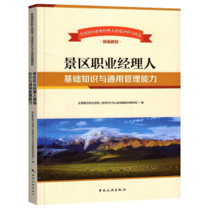 [M]景区职业经理人基础知识与通用管理能力-9787503268052