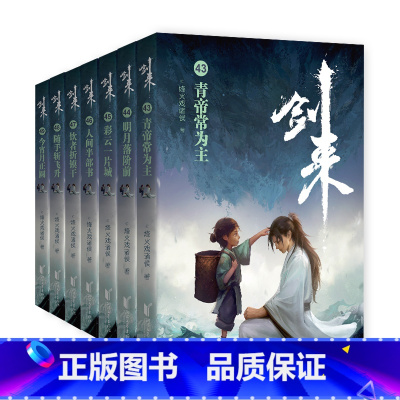 剑来(第七辑43—49) [正版]剑来第七辑新书43-49册全套7册 烽火戏诸侯著 雪中悍刀行手帐玄幻古风武侠小说书籍