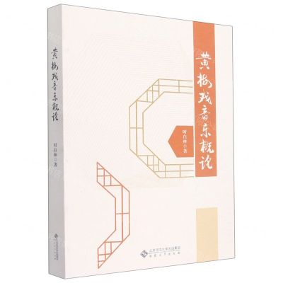 [N]黄梅戏音乐概论-9787566421180