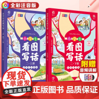 []元远教育 看图写话 二年级上下册 小学生作文起步 手把手引导 科学实用 丰富插图 全彩注音 轻松上手看图写话