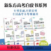 24版 高考英语历年真题详解 全国通用 [正版]新东方高考英语白皮书英语系列听力+阅读理解+完形填空+分类阅读200篇+
