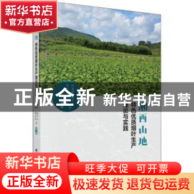 正版 湘西山地特色优质烟叶生产理论与实践 刘国顺等编著 科学出