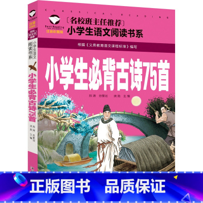 小学生必背古诗词75首 [正版]小学生必背古诗词75首注音版 1-2-3一年级小学生课外书6-7-8-9岁青少儿童书籍古