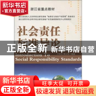 正版 社会责任标准导论 刁宇凡,周立军编著 机械工业出版社