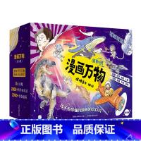 漫画万物(全8册) [正版]礼盒装漫画万物这就是物理化学太空自然恐龙人体8册漫画儿味百科全书启蒙书绘本书籍科普类小学三四