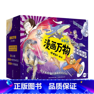 漫画万物(全8册) [正版]礼盒装漫画万物这就是物理化学太空自然恐龙人体8册漫画儿味百科全书启蒙书绘本书籍科普类小学三四