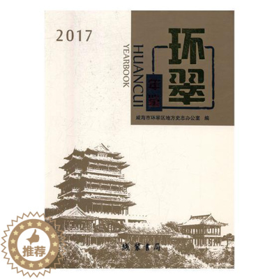 [醉染正版]环翠年鉴:2017:2017 书威海市环翠区地方史志办公室 辞典与工具书 书籍
