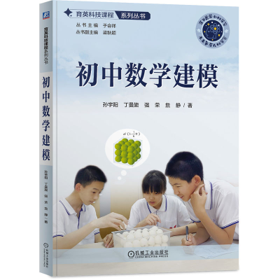 正版新书]初中数学建模孙宇阳 等 著 于会祥 编9787111764816
