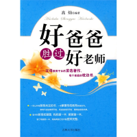 正版新书]好爸爸胜过好老师高灿 编著9787560147109