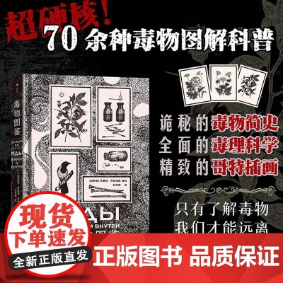 毒物图鉴我们身边的危险 俄罗斯萨基纳齐纳洛娃贵州教育出版社