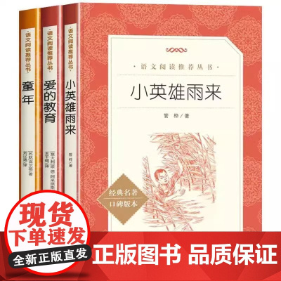 小英雄雨来快乐读书吧六年级上册必读课外书童年爱的教育高尔基原著完整版小学生全套阅读书籍书目正版人教版老师名校课堂注音