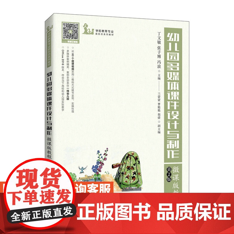 幼儿园多媒体课件设计与制作微课版教程 (*2版)丁文敏,张子博,冯浪9787115559944人民邮电出版社