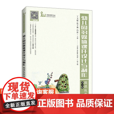 幼儿园多媒体课件设计与制作微课版教程 (*2版)丁文敏,张子博,冯浪9787115559944人民邮电出版社