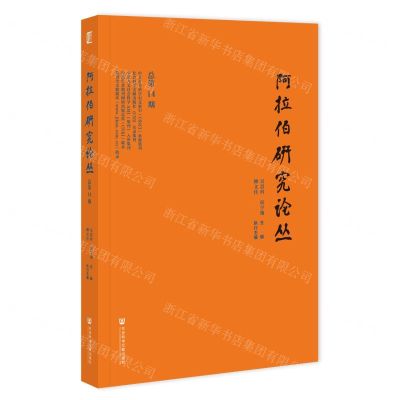 [N]阿拉伯研究论丛(总第14期)-9787522827438