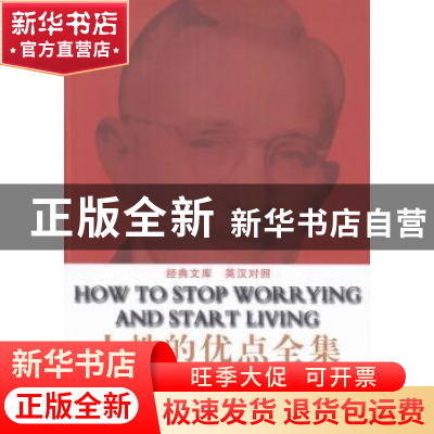 正版 人性的优点全集 (美)卡耐基著 天津社会科学院出版社 978755