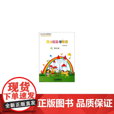 开心宝宝学音乐第五册(附教具) 幼儿音乐启蒙教材