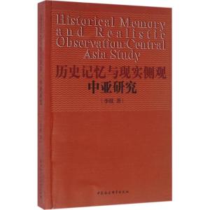 历史记忆与现实侧观:中亚研究