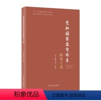 [正版]2023新书 党和国家监督体系精要十讲 新时代全面从严治党学习文丛中国方正出版社9787517411536健全