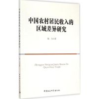 醉染图书中国农村居民收入的区域差异研究9787516157121