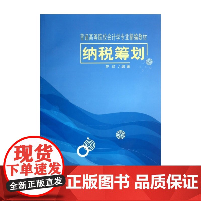 纳税筹划(普通高等院校会计学专业精编教材)
